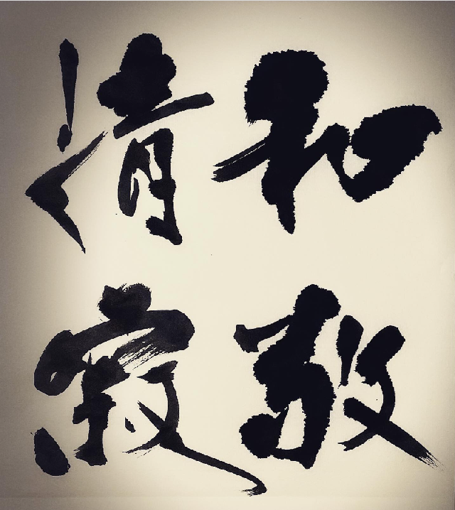 書道による和敬清寂の文字の画像